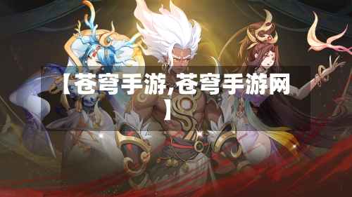 【苍穹手游,苍穹手游网】-第2张图片