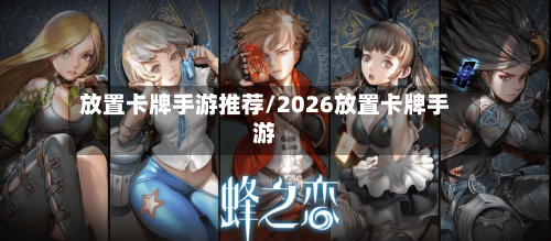 放置卡牌手游推荐/2026放置卡牌手游-第2张图片