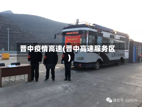 晋中疫情高速(晋中高速服务区)-第3张图片