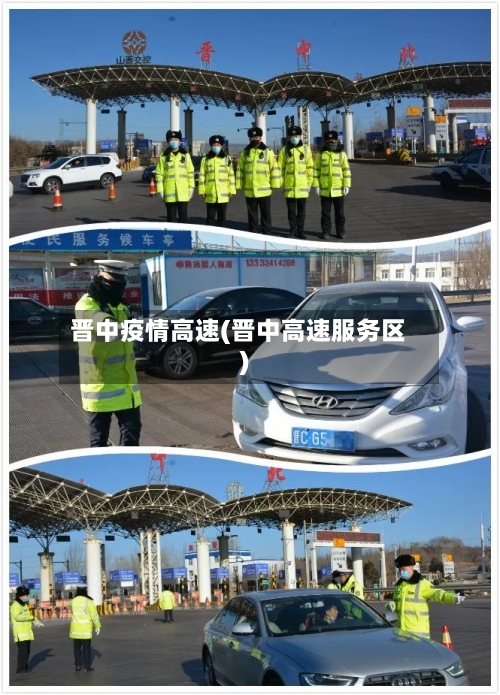 晋中疫情高速(晋中高速服务区)
