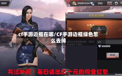 cf手游边框在哪/CF手游边框绿色怎么去掉-第2张图片