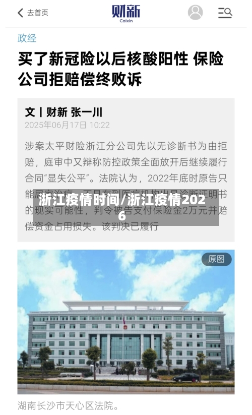 浙江疫情时间/浙江疫情2026-第2张图片