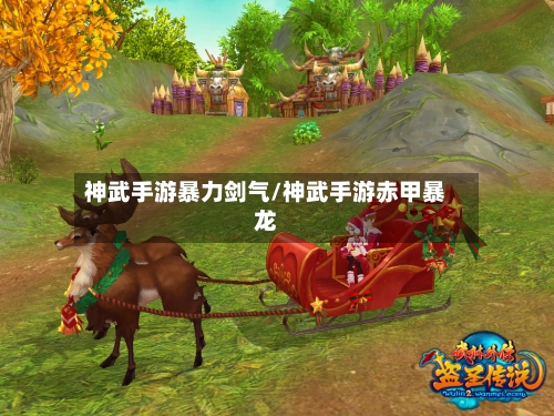 神武手游暴力剑气/神武手游赤甲暴龙