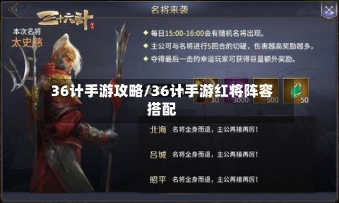 36计手游攻略/36计手游红将阵容搭配-第2张图片