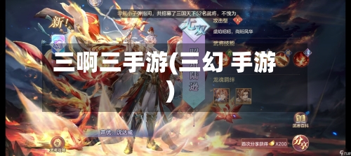 三啊三手游(三幻 手游)
