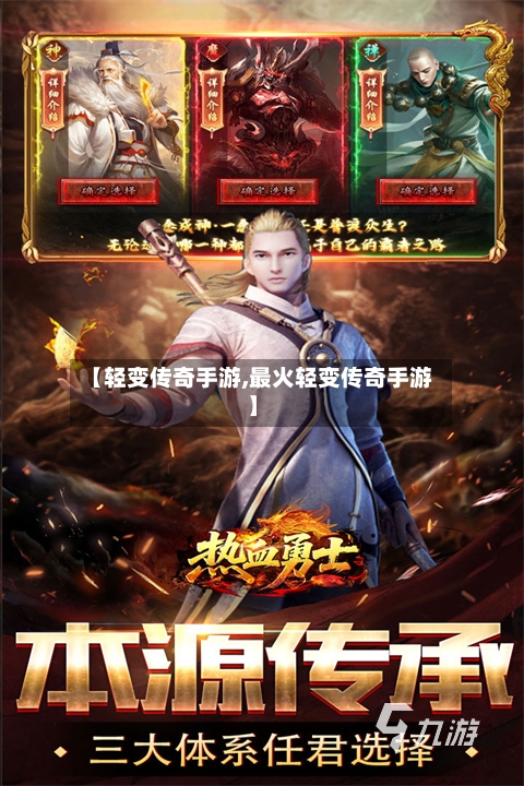 【轻变传奇手游,最火轻变传奇手游】