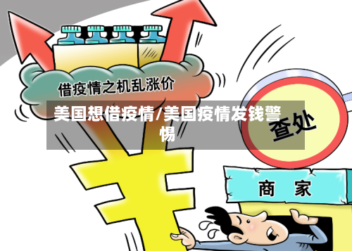 美国想借疫情/美国疫情发钱警惕-第3张图片