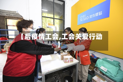 【后疫情工会,工会关爱行动】