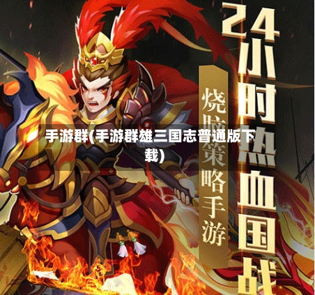 手游群(手游群雄三国志普通版下载)