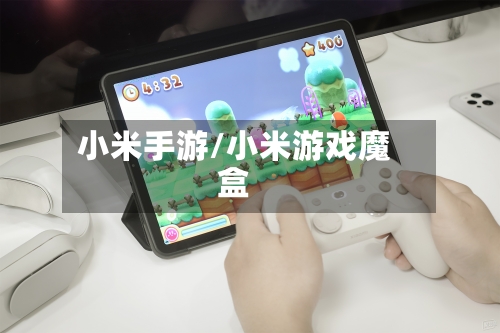 小米手游/小米游戏魔盒-第2张图片