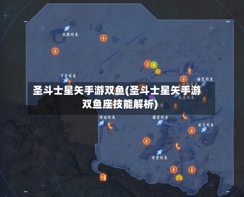 圣斗士星矢手游双鱼(圣斗士星矢手游双鱼座技能解析)-第3张图片