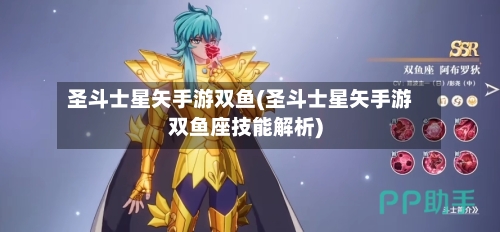 圣斗士星矢手游双鱼(圣斗士星矢手游双鱼座技能解析)