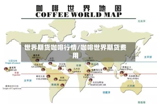 世界期货咖啡行情/咖啡世界期货费用