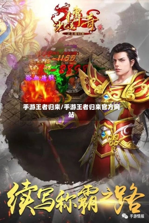 手游王者归来/手游王者归来官方网站