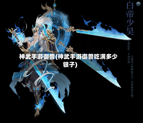 神武手游御兽(神武手游御兽吃满多少银子)