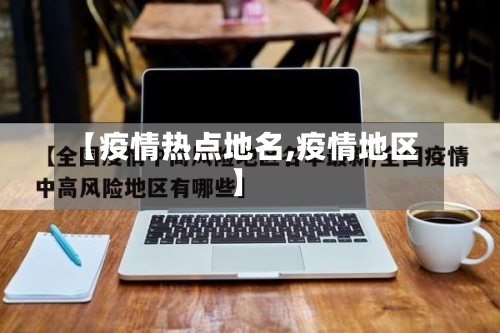 【疫情热点地名,疫情地区】-第2张图片