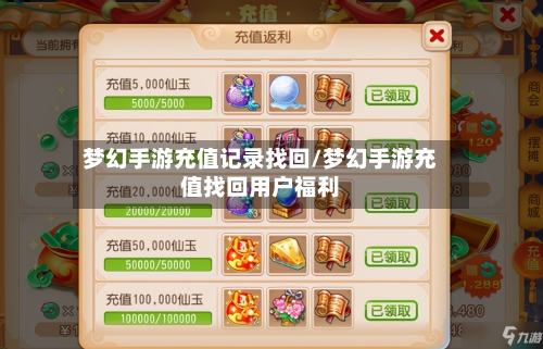 梦幻手游充值记录找回/梦幻手游充值找回用户福利-第2张图片
