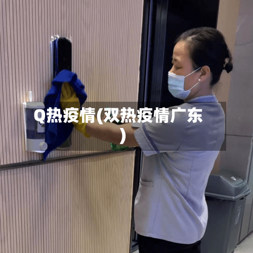 Q热疫情(双热疫情广东)-第2张图片