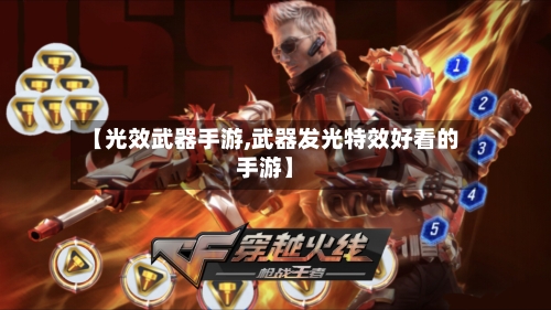 【光效武器手游,武器发光特效好看的手游】-第3张图片