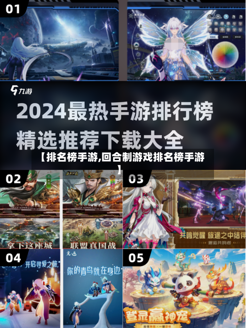 【排名榜手游,回合制游戏排名榜手游】