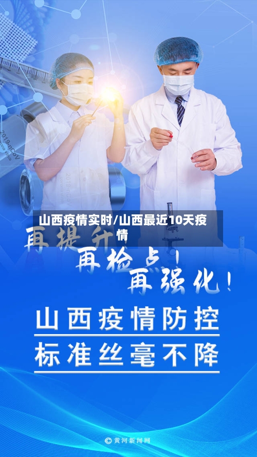 山西疫情实时/山西最近10天疫情-第3张图片