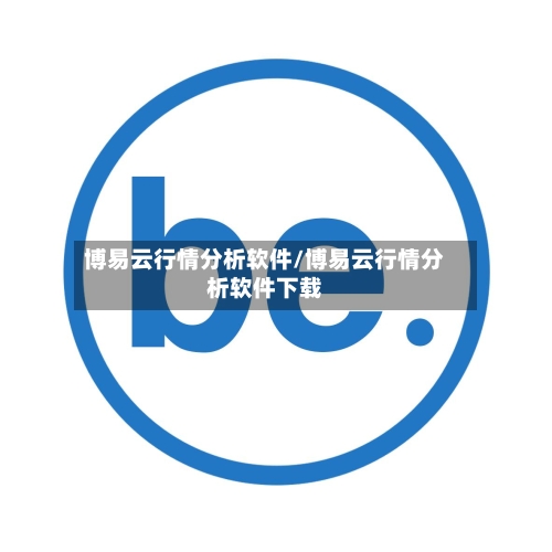 博易云行情分析软件/博易云行情分析软件下载