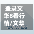 登录文华8看行情/文华行情软件收费