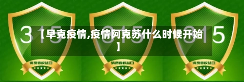 【早克疫情,疫情阿克苏什么时候开始】