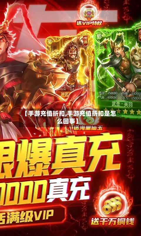 【手游充值折扣,手游充值折扣是怎么回事】