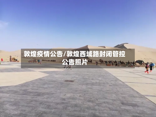 敦煌疫情公告/敦煌西域路封闭管控公告照片