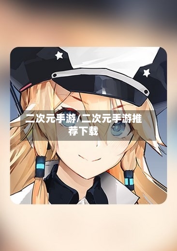 二次元手游/二次元手游推荐下载-第2张图片