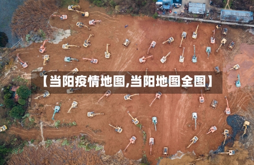 【当阳疫情地图,当阳地图全图】