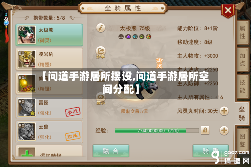 【问道手游居所摆设,问道手游居所空间分配】