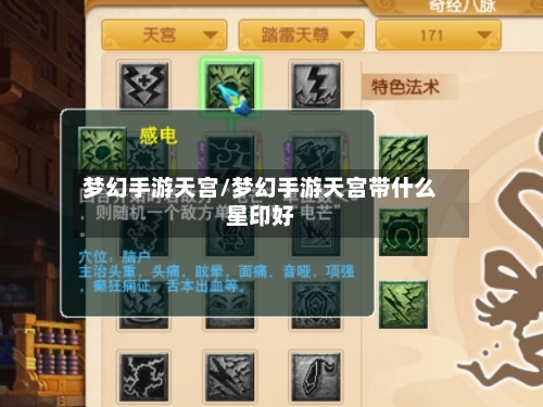 梦幻手游天宫/梦幻手游天宫带什么星印好-第2张图片
