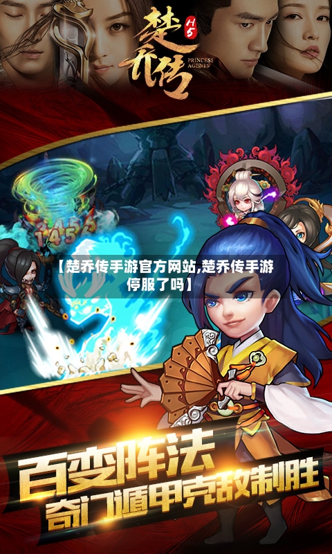 【楚乔传手游官方网站,楚乔传手游停服了吗】