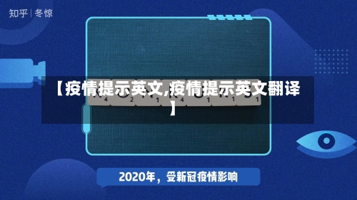 【疫情提示英文,疫情提示英文翻译】