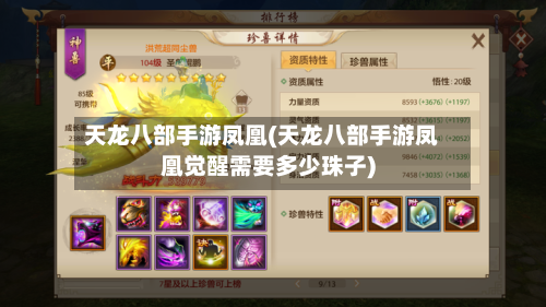 天龙八部手游凤凰(天龙八部手游凤凰觉醒需要多少珠子)-第2张图片
