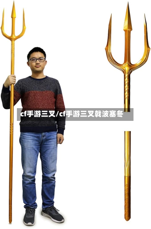 cf手游三叉/cf手游三叉戟波塞冬