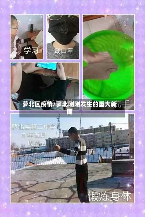 萝北区疫情/萝北刚刚发生的重大新闻-第2张图片