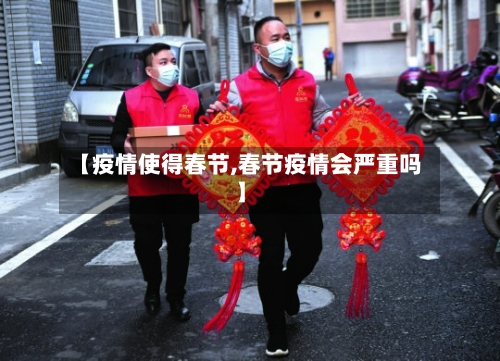 【疫情使得春节,春节疫情会严重吗】-第2张图片