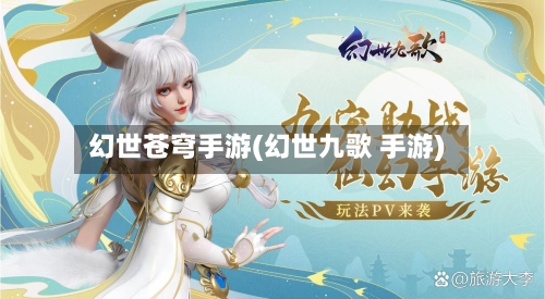 幻世苍穹手游(幻世九歌 手游)