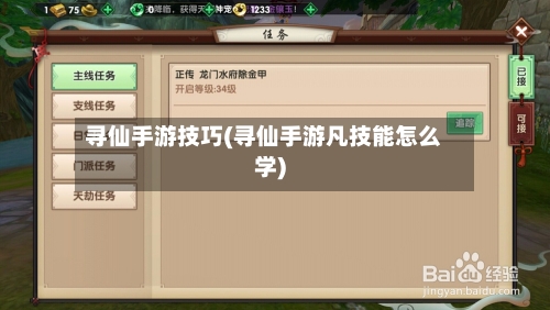 寻仙手游技巧(寻仙手游凡技能怎么学)-第2张图片