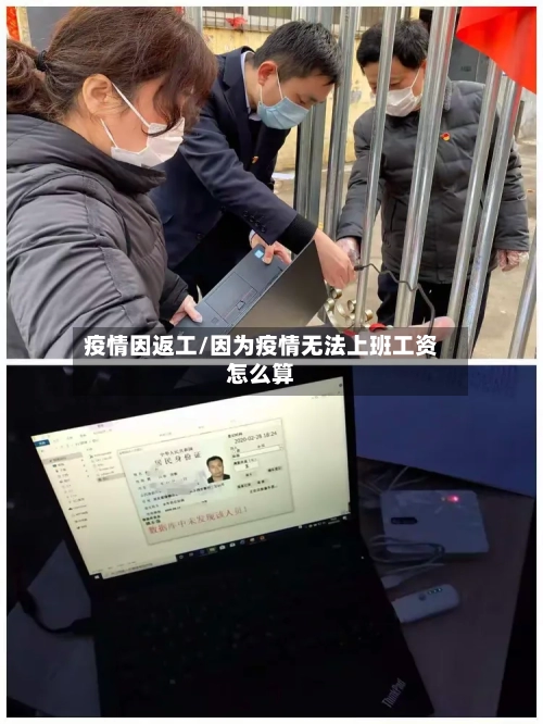 疫情因返工/因为疫情无法上班工资怎么算
