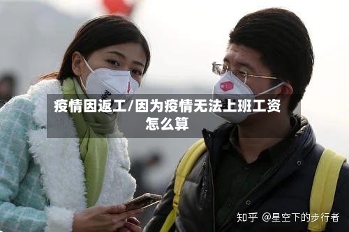 疫情因返工/因为疫情无法上班工资怎么算-第2张图片