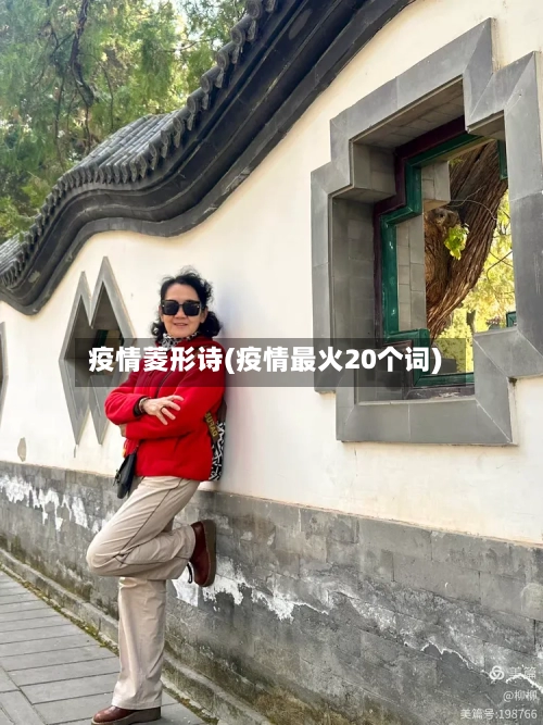 疫情菱形诗(疫情最火20个词)-第2张图片