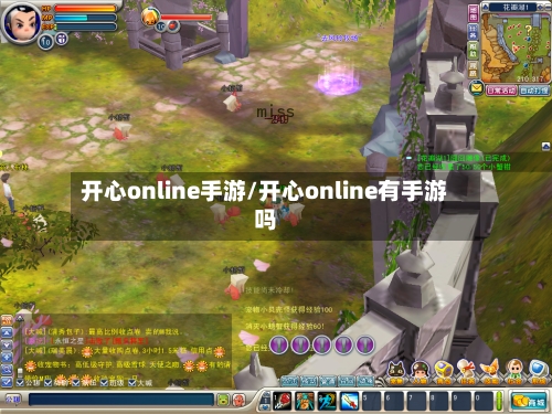 开心online手游/开心online有手游吗-第2张图片