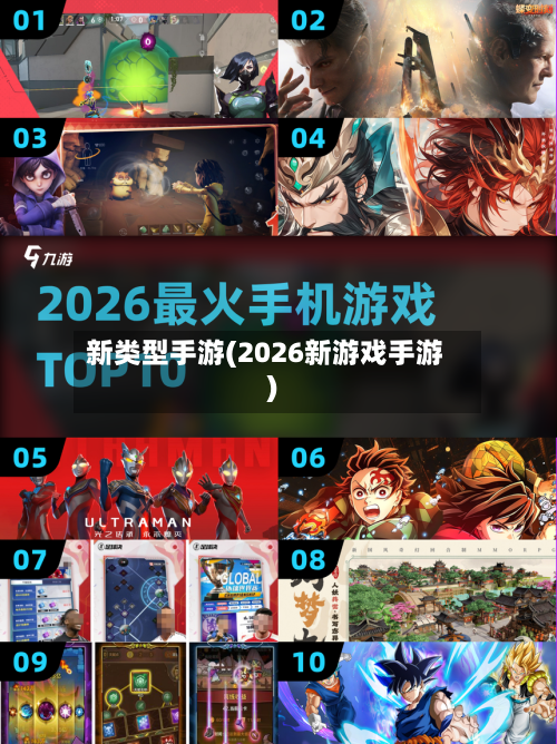 新类型手游(2026新游戏手游)-第2张图片