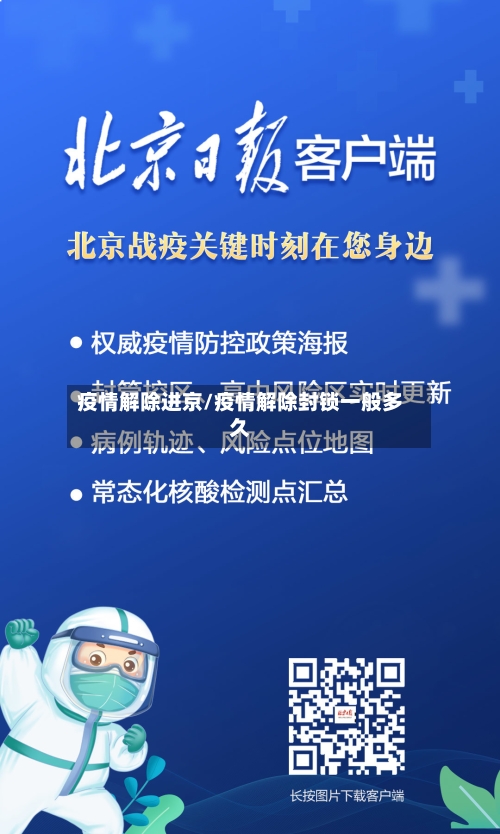 疫情解除进京/疫情解除封锁一般多久