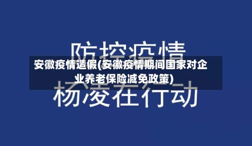 安徽疫情造假(安徽疫情期间国家对企业养老保险减免政策)