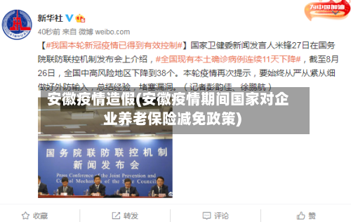 安徽疫情造假(安徽疫情期间国家对企业养老保险减免政策)-第2张图片